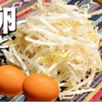 【もやし 卵 レシピ】１食５０円！混ぜて焼くだけ‼アツアツで食べ応え抜群