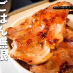 食べないと損する！ゴハンが進みすぎる豚丼の作り方教えます