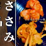 【ささみレシピ】おつまみお弁当にピッタリ簡単３品作り置き
