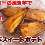 腸活スイーツ！