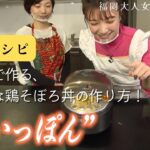 【速攻作れる！】時短レシピを紹介！炊飯器で作る、超簡単な鶏そぼろ丼の作り方！　爆速レシピ / ゆびいっぽんクッキング【教えて！キラキラさん～福岡大人女子レッスン～】