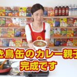 【ボンカレー】缶詰で簡単！焼き鳥缶のカレー親子丼