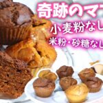【小麦粉系なし！野菜・卵・ピーナッツバターだけ】市販のマフィンが買えなくなる最高なマフィンの作り方！！/ ヘルシーデザートレシピ💕