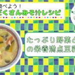 具だくさんみそ汁レシピ「たっぷり野菜としめじの栄養満点豆乳みそ汁」