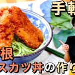 【地元民が作る手軽ver】駒ヶ根ソースカツ丼のレシピ