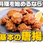 【定番人気】基本の唐揚げの作り方｜お料理向上委員会 vol.43【豚汁作りのポイントも♪】