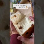 【yashirock🍞bakery】レーズン生食パン　Part２ #スイーツ #bakery #パンレシピ #パン作り #sweets