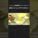 【1分レシピ】”スイーツの魔術師”ジル・マルシャル氏のスペシャリテ『カヌレ』