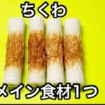 メイン食材1つ！ちくわのチーズマヨ焼き【火を使わない簡単おつまみレシピ】
