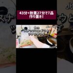 1週間分のお弁当おかず全部作る!レシピは #food #お弁当おかず #つくりおき ロング動画で詳しくご紹介してます!