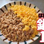 【10分レシピ】そぼろ丼【簡単】