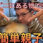 料理下手な人でも出来る10分親子丼