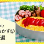 【アイデアに困ったら】簡単お弁当おかず10選②【人気レシピ勢揃い♪】