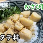 見た目の10倍おいしい生ホタテ丼！