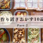 【作り置き】主菜・副菜・下味冷凍おかず10品 ◎ Part2
