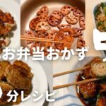 【お弁当おかず】簡単・節約10分レシピ5品！！obento