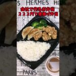 会社で作るお弁当　２２２円で作る唐揚げ弁当　【バトルキッチン.1３1（2023.3.17)】