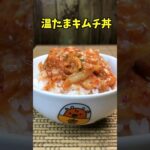 温たまキムチ丼　夜食に最高のレシピ【バトルキッチン.142（2023.3.31)】