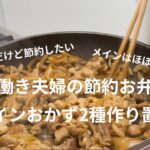 【作り置き】共働き夫婦のお弁当用メインおかず2種類作る