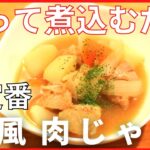 定番料理をひと味アレンジ！簡単レシピでおいしい～コンソメが効いた【洋風肉じゃが】メイン献立の作り方。ラクうまウィーク2日目