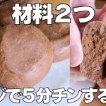 【材料2つ】卵、バターなし！チョコクッキー作り方！ / 【syun cooking】
