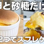 【材料2つ】卵と砂糖だけ！スフレケーキ作り方！ / 【syun cooking】