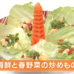 【レシピ】海鮮と春野菜の炒めもの|らくウマ☆キッチン(2023年3月6日放送)