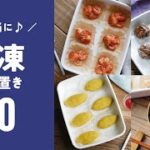 【冷凍作り置きレシピ20選】お弁当におすすめ！作っておくと便利♪春からの新生活に｜macaroni（マカロニ）