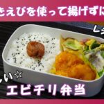 【お弁当動画*228】冷凍むきえびで簡単☆揚げないエビチリ🦐／ニラ玉炒め／餃子の皮で枝豆チーズ焼き／エリンギのめんつゆマヨ和え《obento》チャプターリスト🕒レシピあります📝