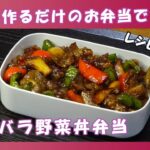 【お弁当動画*229】簡単一品弁当☆豚バラ野菜丼弁当🐖🍚《obento》どーんとのっけ丼弁当🍱チャプターリスト🕒レシピあります📝