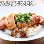 23 02_豚ロースの照り焼き丼