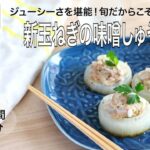 【旬野菜レシピ】新玉ねぎの味噌しゅうまい（23.03.10)