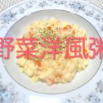 ＃245 根菜たっぷり美味しい洋風お粥【野菜洋風粥】レシピ