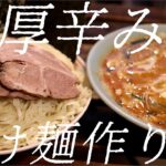 辛味噌つけ麺の作り方。266杯目【飯テロ】