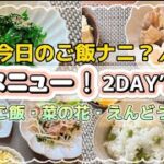 【今日の献立】#春メニュー 2DAY′s  #豆ご飯 #おかずレシピ #レシピ #菜の花レシピ #なすレシピ  #卵とじ  #卵料理 #副菜