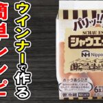 ウインナーで作る簡単レシピまとめ3選!安くて美味しいソーセージ♪冷蔵庫にあるものでお手軽おかずの作り方/ウインナーレシピ/作り置きレシピ/お弁当おかず【あさごはんチャンネル】