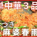 簡単レシピ中華3品!あっという間に作れる【麻婆春雨】メイン献立の作り方。麺でラクラクウィーク3日目