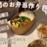 【3日間のお弁当】お弁当作り｜簡単なおかずレシピ｜曲げわっぱ弁当