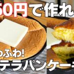 【材料3つ】ホットケーキミックスで簡単!カステラパンケーキ作り方! / 【syun cooking】