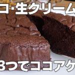【材料3つ】チョコなし!ココアケーキ作り方! / 【syun cooking】
