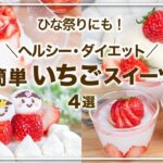 簡単いちごスイーツ 4選  ヘルシー・ダイエットレシピ👍ひな祭りにぴったり💕低カロリー/低糖質/低脂質/ロカボ/糖質制限