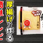 厚揚げで作る簡単レシピまとめ4選！安くて美味しい厚揚げでお腹いっぱい♪冷蔵庫にあるもので節約おかずの作り方/厚揚げレシピ/作り置きレシピ/お弁当おかず【あさごはんチャンネル】