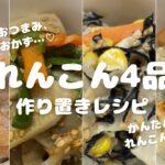 【かんたんレシピ】れんこん4品//作り置きレシピ//副菜、おつまみ、お弁当おかず…♡//かんたん美味しいれんこんレシピ☆★//