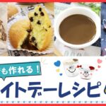 初心者でも作れる！簡単スイーツ【ホワイトデーレシピ4選】お返しも気持ちを込めて手作りで♡