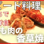 焼くだけ簡単！副菜もレンジであっという間に料理できる【鶏もも肉の香草焼き】メイン献立の作り方。簡単レシピウィーク4日目