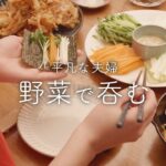 【おうち居酒屋】ごくごくビールがすすむ野菜おつまみ4品!全部主役級☆