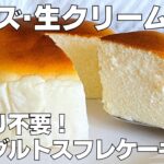 【材料4つ】水切り不要！ヨーグルトスフレケーキ作り方！ / 【syun cooking】