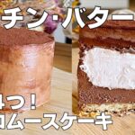 【材料4つ】混ぜて冷やすだけ！チョコムースケーキ作り方！ / 【syun cooking】