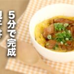 【オートミール】5分でできる！ダイエット親子丼【レシピ】