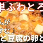 【簡単レシピ】効率＆バランスよく３品～簡単でおいしい【豚肉と豆腐の卵とじ】メイン献立の作り方。ラクうまウィーク5日目